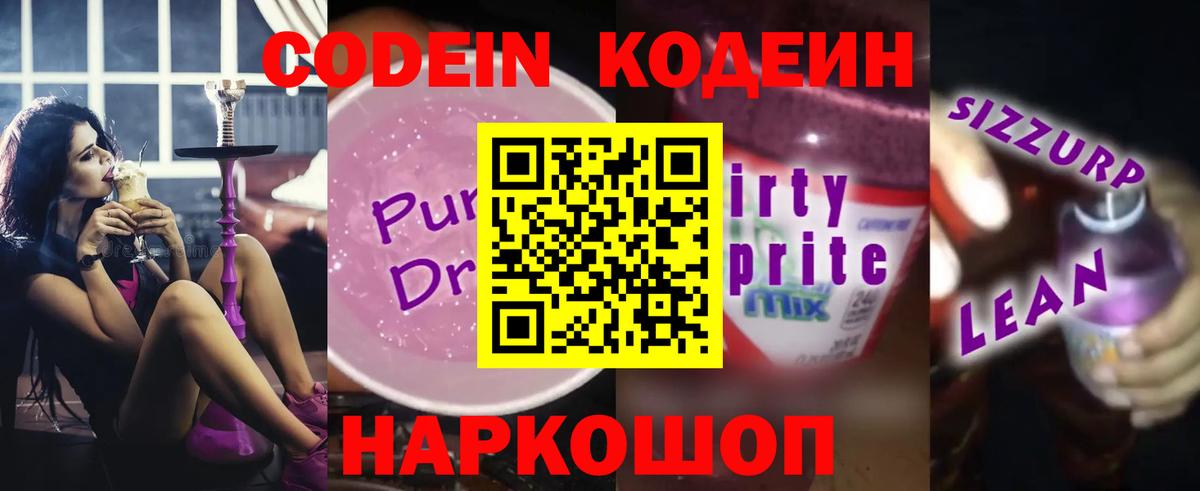 Codein напиток Lean (лин) Алатырь